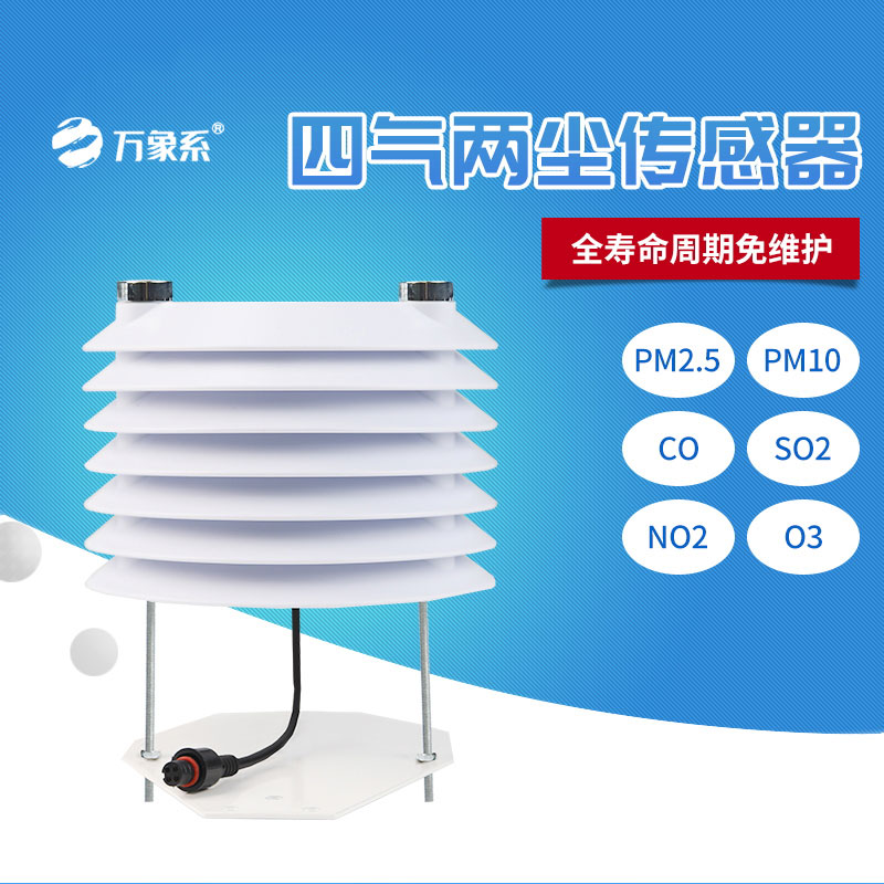 以精微监测之力，空气质量传感器守护日常呼吸与生态安稳